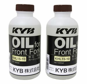 【2本セット】カヤバ（KYB）フロントフォークオイルKHL15-10 倒立・内蔵カートリッジ用【新品・未開封】