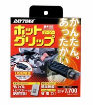 デイトナ　31051 グリップヒーター 巻き付け式 USB 【新品・未開封】_画像8