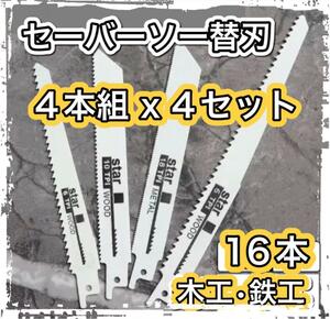 セーバーソー　レシプロソー 替刃 4本組 4セット　計　16本木工 鉄工