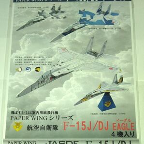 1/144室内用紙飛行機 PAPER WINGシリーズ 航空自衛隊F-15イーグル 4機入り ファセット