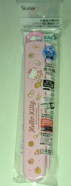 スケーター ハローキティ お菓子 抗菌 食洗機 対応 スライド式 箸16.5cm 箸箱 セット ABS2AMAG