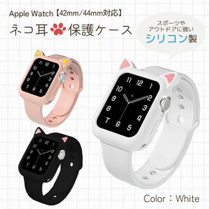 【42mm/44mm】ホワイト 耐衝撃シリコン☆猫耳Apple Watchケース アップルウォッチケース シリコンカバー ネコ 白