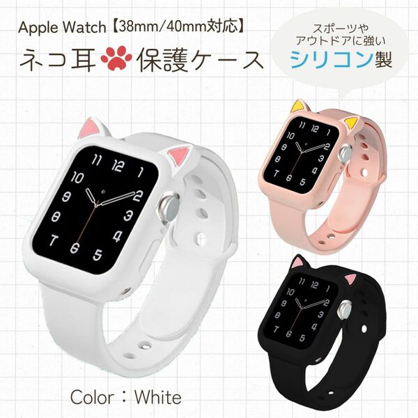 【38mm/40mm】ホワイト 耐衝撃シリコン☆猫耳Apple Watchケース アップルウォッチケース シリコンカバー ネコ 白