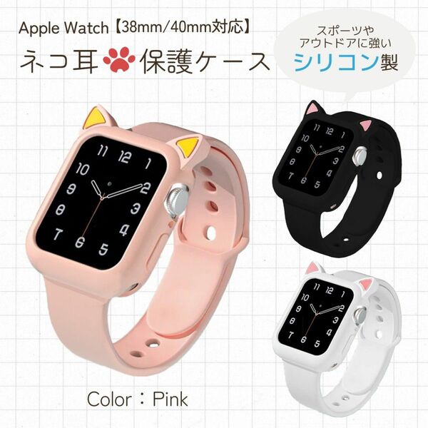 【38mm/40mm】ピンク 耐衝撃シリコン☆猫耳Apple Watchケース アップルウォッチケース シリコンカバー ネコ