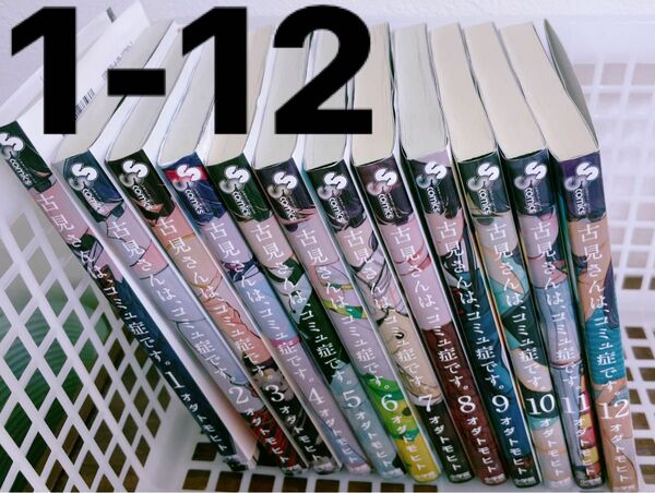 古見さんは、コミュ症です。1-12