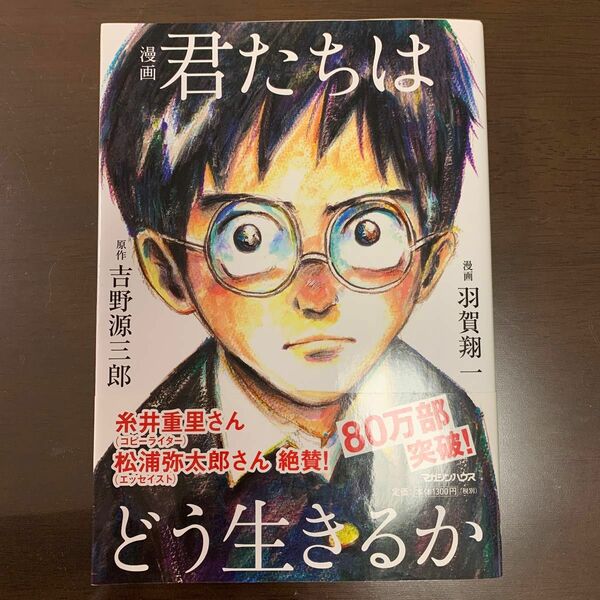 漫画君たちはどう生きるか 吉野源三郎／原作　羽賀翔一／漫画