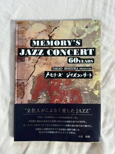 MEMORY'S JAZZ CONCERT 60YEARS TAKAO ISHIZUKA PRODUCED メモリーズ ジャズコンサート