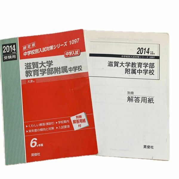 滋賀大学教育学部附属中学校 中学入試 2014年度受験用