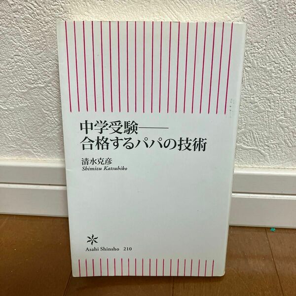 中学受験－合格するパパの技術 （朝日新書　２１０） 清水克彦／著