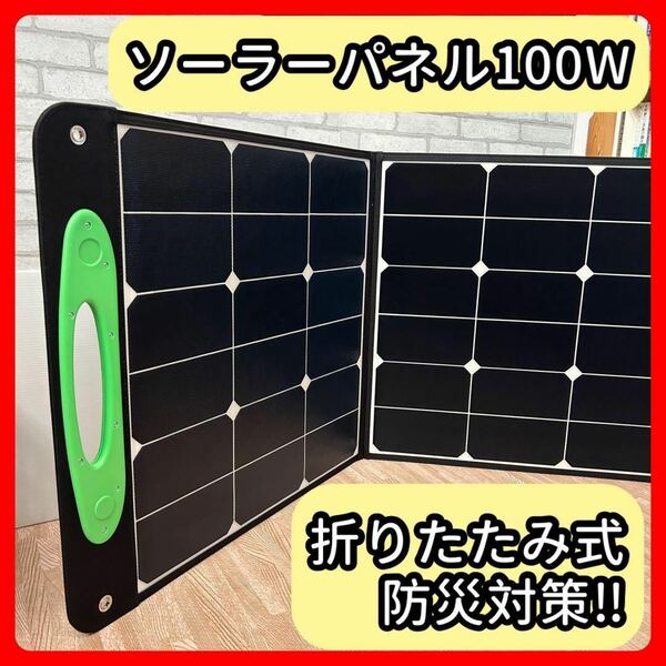 ソーラーパネル 100W 折りたたみ式 太陽光 アウトドア ポータブル電源 防災