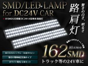 【メール便送料無料】 24v トラック路肩灯 S25ソケット ナンバー 高輝度 LED162連 ホワイト 白 A型 バスなどにも LED基盤 2個売り