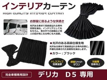 【送料無料】 遮光 カーテン 三菱 デリカD:5 CV5W H19.02～ 10ピースセット 【車中泊 プライバシー ガード カバー ブラック 黒 車内 内装_画像1