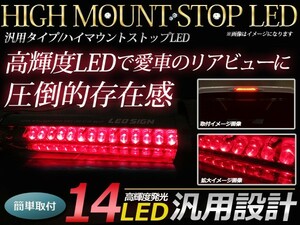 LED ハイマウントストップランプ 14LED 角度調整可能 両面月テープ付き ブレーキランプ LEDランプ 補助ブレーキ灯 赤/レッド 12V 汎用