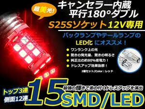 【メール便送料無料】 キャンセラー内蔵型 LEDバルブ S25 ダブル球 平行180° 15連 レッド 赤 SMD 左右セット 外車に 抵抗 LED LED球