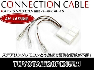 【メール便送料無料】 トヨタ車 28ピン用 ステアリングリモコン接続ハーネス AH-16互換 ハンドルリモコン ステアリングスイッチ