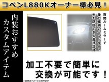 ダイハツ コペン L880K専用 リアディフレクター カラータイプ スモーク 黒 カラーディフレクター カラーディフレクタ_画像3