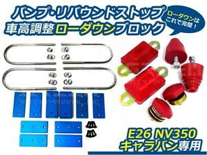 【送料無料】 ローダウンブロックキット & バンプリバウンドストップ 3点付きセット 車高調整可能 NV350キャラバン E26系 日産