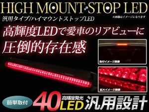 LED ハイマウントストップランプ 40LED 角度調整可能 両面月テープ付き ブレーキランプ LEDランプ 補助ブレーキ灯 赤/レッド 12V 汎用