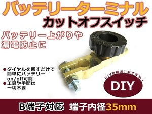 送料無料 バッテリーカットターミナル オフスイッチ B端子用 35mm 電源カット ディスコネクトスイッチ バッテリー端子接続