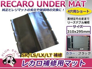 レカロシート スパイダルコシート ピレリマット 4穴用 4フック ショート 310mm×295mm ブラック 黒 アンダーパッド ラバーマット