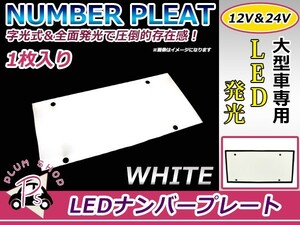 【送料無料】 24V対応 大型車OK LED字光式ナンバープレート 白 ホワイト LEDナンバー 1枚 バス トラック ダンプ デコトラ フロント リア