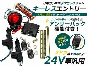 24Ｖ トラック ダンプ に キーレス アンサーバック 機能 アクチュエーターセット ハザード 連動 キーレスエントリー