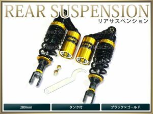 【送料無料】 サスペンション シグナスX 280mm 黒×金 タンク付 2本セット バイク用 【ローダウン サス リア バイク リアサス ダウンサス