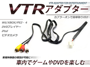 【メール便送料無料】 VTR入力アダプター ダイハツ ブーンルミナス M502G/512G H20.12～H24.3 外部入力 メーカーナビ用