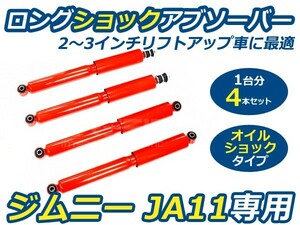 ロングショック ジムニー JA11専用 スズキ オイル式ダンパー リフトアップ 【ショックアブソーバー オイルショック