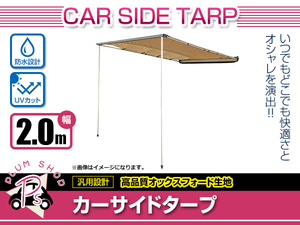 【大型商品】カー サイド タープ スズキ ジムニー ジムニーシエラ テント JB23W JB64W JB74W 縦約2.5m×横約200cm キャンプ