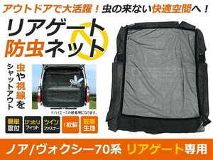 【送料無料】VOXY ヴォクシー ZRR70G・ZRR75G・ZRR70W・ZRR75W 前期/後期に適合 防虫ネット 虫よけ リア用 ブラック (黒) 車