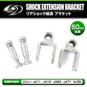 【送料無料】 リアショック延長ブラケット 50mm 2個セット スズキ ジムニー JA11 JA12 JA22 JA71 SJ30