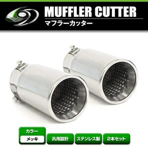 【送料無料】 汎用 マフラーカッター シルバー 真円型 シングル ボルト付き 2本セット 後付け リアパーツ マフラー 本体 エアロ