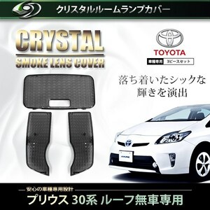 【送料無料】 クリスタル ルームレンズカバー プリウス 30系 H21.5～H27/12 純正 交換式 トヨタ【ルームランプ クリスタルレンズカバー