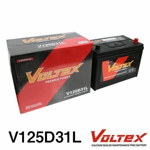 【大型商品】 VOLTEX デリカD:5 LDA-CV1W バッテリー V125D31L 三菱 交換 補修