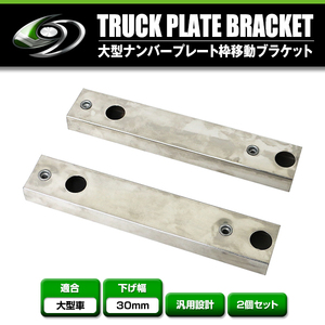 【送料無料】 大型ナンバープレート枠移動ブラケット 2個セット 下げ幅 30mm 2本セット トラック ダンプ ステンレス製