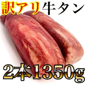 【訳アリ特別価格】牛タンブロック（1350ｇ）2本セット　業務用　即決　煮込み　塊肉　牛肉　年末年始　ステーキ