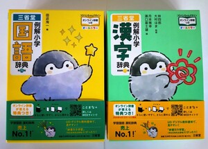 (送料無料・2冊セット) 三省堂例解小学国語辞典＋例解小学漢字辞典 オンライン辞書つき 【コウペンちゃんデザイン・2023年12月新発売】