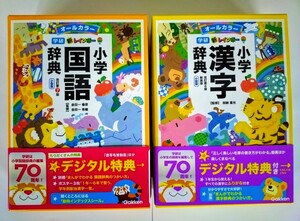 (送料無料・2冊セット) 新レインボー小学国語辞典 小型版＋新レインボー小学漢字辞典 小型版 オールカラー 学研【2023年12月新発売】