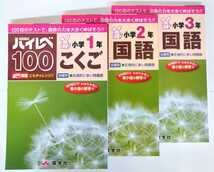 (送料無料・２冊セット) ハイレベ100 国語・算数・漢字・読解力 小学1〜3年・全12冊からお好きな2冊をお選びください。_画像1