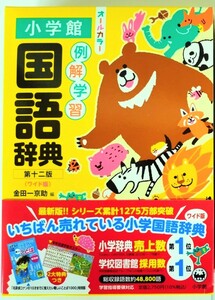 (送料無料・ワイド版) 小学館　例解学習国語辞典 ワイド版【2023年11月新発売】