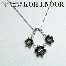 ブラックダイヤモンド 0.77ct ダイヤモンド 0.23ct プラチナ PT850 PT900 ペンダント ネックレス 花 フラワー 2WAY_画像1