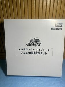 アニメ メタルファイトベイブレード 10周年記念セット ベイブレードバースト タカラトミー