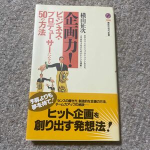 企画力！　ビジネス・プロデューサーになる５０の方法 （講談社現代新書　１６８６） 横山征次／著