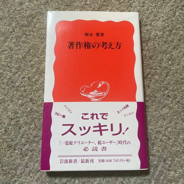 著作権の考え方 （岩波新書　新赤版　８６９） 岡本薫／著