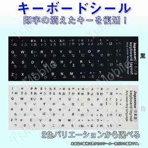 日本語 キーボードシール パソコン PC 鍵盤 修理 消えた文字を復活 JIS 黒地白 文字 キーボードラベル ステッカー マット加工 日本語