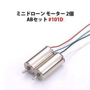  Mini drone motor 2 piece AB set #101D