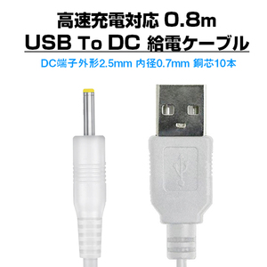 USB to DC2.5mm 給電ケーブル 長さ0.8m 直流 3.7V ラジコン ドローン 電子玩具 おもちゃ 銅芯10本 高速充電対応 充電ケーブル 充電線 電