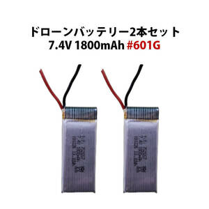 ドローンバッテリー 汎用 2本セット 7.4V 1800mAh #601G