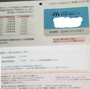 ★三越伊勢丹ホールディングス　株主優待カード　30万円 2024年7月末★送料込★